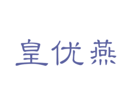 皇优燕 商标图样