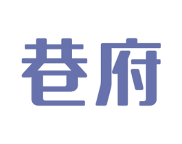 巷府 商标图样