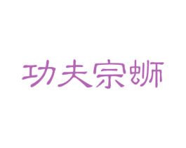 功夫宗蛳 商标图样