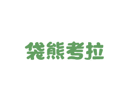袋熊考拉 商标图样