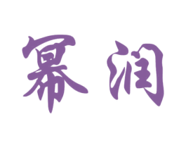 幂润 商标图样