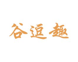 谷逗趣 商标图样