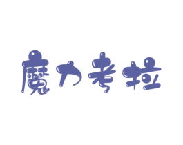 魔力考拉 商标图样