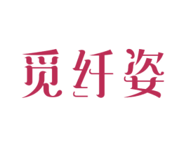 觅纤姿 商标图样