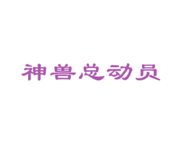 神兽总动员 商标图样