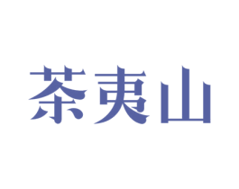 茶夷山 商标图样