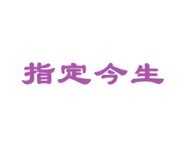 指定今生 商标图样