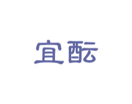 宜酝 商标图样