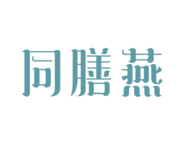 同膳燕 商标图样