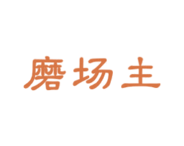磨场主 商标图样