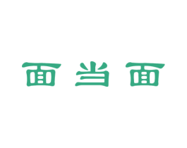 面当面 商标图样