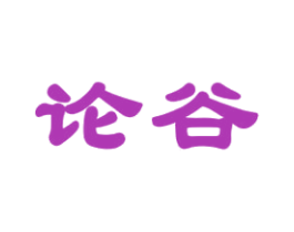 论谷 商标图样