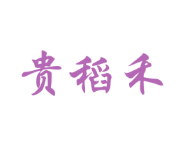 贵稻禾 商标图样