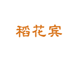稻花宾 商标图样