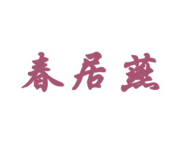 春居燕 商标图样