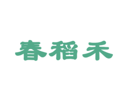 春稻禾 商标图样
