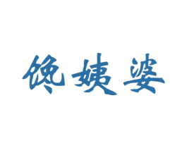 馋姨婆 商标图样