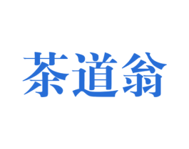 茶道翁 商标图样