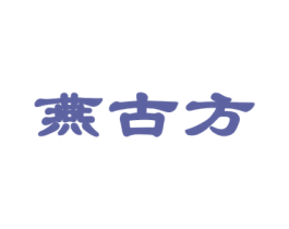 燕古方 商标图样