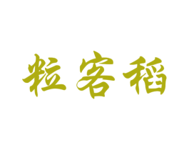 粒客稻 商标图样