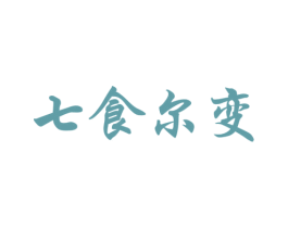 七食尔变 商标图样