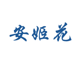 安姬花 商标图样
