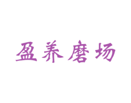 盈养磨场 商标图样