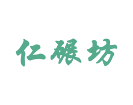 仁碾坊 商标图样