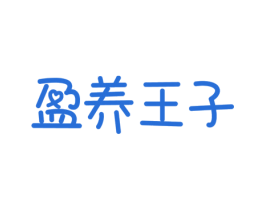 盈养王子 商标图样