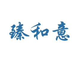 臻和意 商标图样