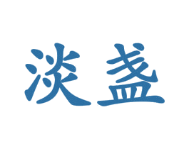 淡盏 商标图样