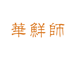 华鲜师 商标图样