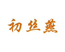 初丝燕 商标图样