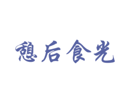 憩后食光 商标图样