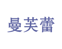 曼芙蕾 商标图样
