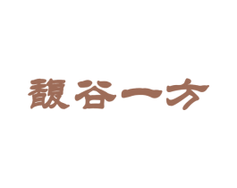 馥谷一方 商标图样