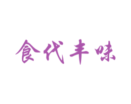 食代丰味 商标图样