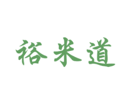 裕米道 商标图样
