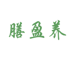 膳盈养 商标图样