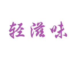 轻滋味 商标图样