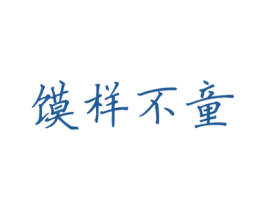 馍样不童 商标图样