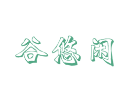 谷悠闲 商标图样