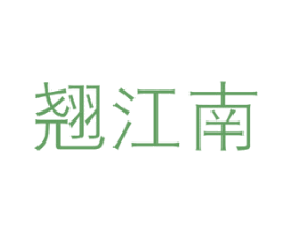 翘江南 商标图样