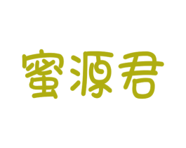 蜜源君 商标图样