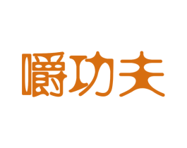嚼功夫 商标图样