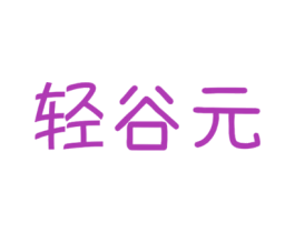轻谷元 商标图样