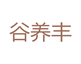 谷养丰 商标图样