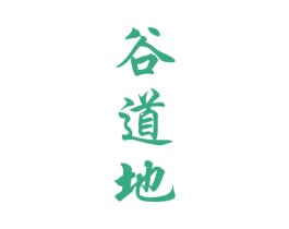 谷道地 商标图样