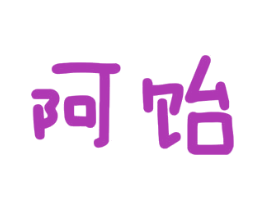 阿饴 商标图样