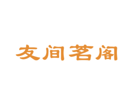 友间茗阁 商标图样